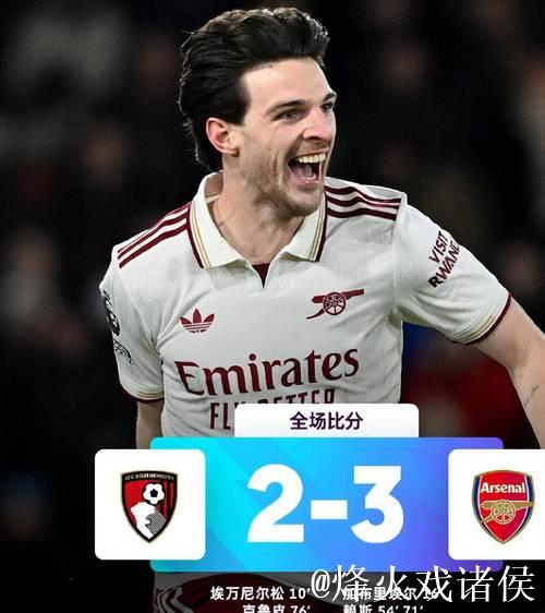 英超-赖斯双响炮 阿森纳3-2逆转伯恩茅斯迎来联赛五连胜