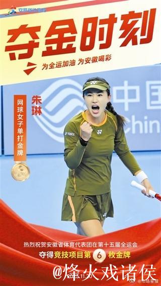 全运会网球赛：老将圆梦赛场 新秀闪耀登场